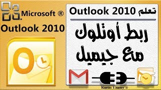 اعدادات ربط اوتلوك 2010 بالجيميل Connect gmail with OutLook 2010 screenshot 5