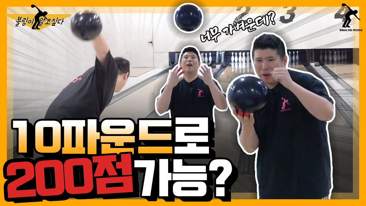 10파운드 볼링공으로 200점 칠수있을까?? feat.10파운드 구속