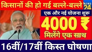 जारी हो गई 17वीं किस्त ₹2000 pm kisan samman nidhi yojna 17th instalment /17th kist pmkisannews