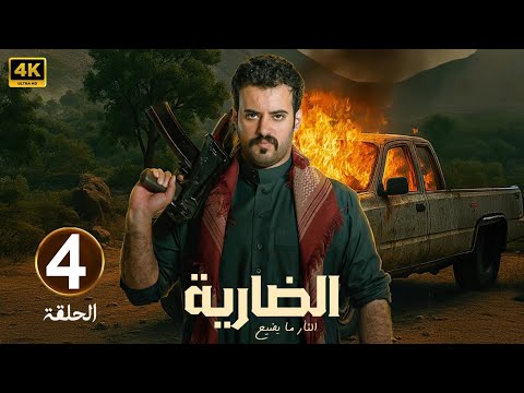 الحلقة 4 مسلسل الضارية بطولة فايز بن جريس و عبدالله متعب 2025