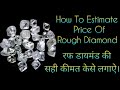 रफ डायमंड की सही कीमत केसे लगाऐ..//How To Estimate Price Of Rough Diamond