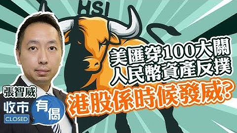 【恆指五連升🔥】港股一周累升逾1000點❗ 下關睇幾多？🤩美匯穿100大關 人民幣資產反撲？ ︱#AASTOCKS︱#張智威︱#美匯︱#人民幣︱#中聯通︱收市有偈︱2023-7-14 - 天天要聞