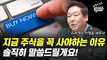 코스피 2400 돌파 지금이라도 주식 사세요 슈퍼개미 이정윤 세무사