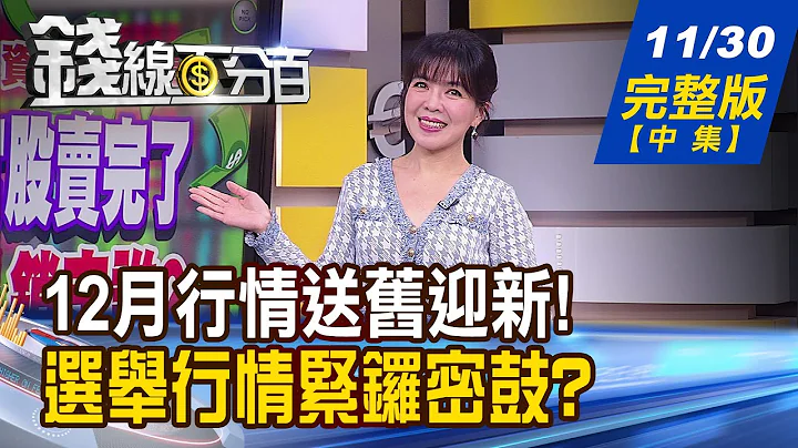 【錢線百分百】20231130完整版(中集)《12月行情送舊迎新! 手握2024台股布陣圖! 選舉行情緊鑼密鼓?! 12月擇股 選定離手?》│非凡財經新聞│ - 天天要聞