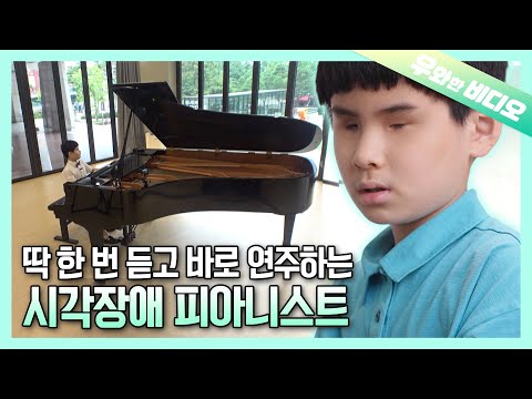 한번 들은 곡을 피아노로 쳐내는 10살 영재 시각장애 피아니스트 재민이┃A Genius 10-Year-<strong>Old</strong> <strong>Blind</strong> Pianist