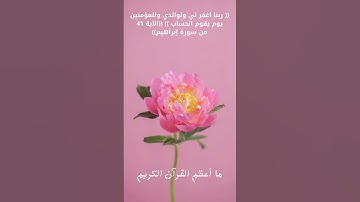 ربنا اغفر لي ولوالدي وللمؤمنين يوم يقوم الحساب  الآية 41 من سورة إبراهيم