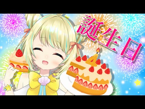 【誕生日】ホールケーキで乾杯！！４歳の誕生日を祝うケーキもぐもぐ雑談配信【ことは/ VTuber】