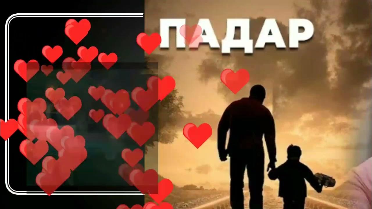 Ба падарам. Чонибек Муродов 2022. Шер падар. Чонибек Муродов песня модар. Картинки махтоб.