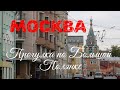 Москва. Прогулка по Большой Полянке