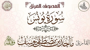 || المصحف المرتل || سورة يونس - للقارئ ماجد مصطفى تلاوة خاشعة محبرة