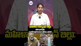 మహిళా రిజర్వేషన్ బిల్లు: లోక్‌సభలో బ్రేక్.. రాజకీయాల్లో మంటలు! ద్రోహం ఎవరిది? #one2onenews #shorts