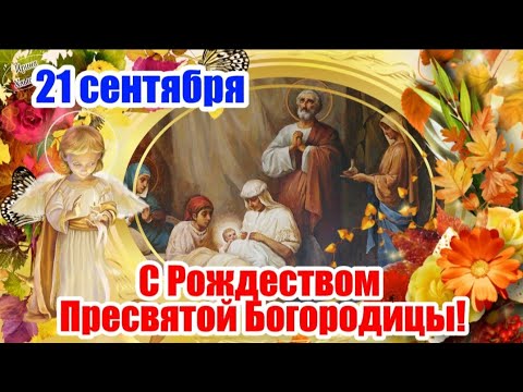 С Рождеством Пресвятой Богородицы! ✨️🕊🌹 Мира, счастья и добра! 21 сентября! Красивое поздравление