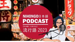 【文化/日本語】流行語と最近の若者言葉 || Native japanese listening podcast