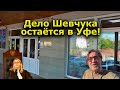 "Дело Шевчука остаётся в Уфе!" Специальный репортаж. "Открытая Политика". 05.08.22