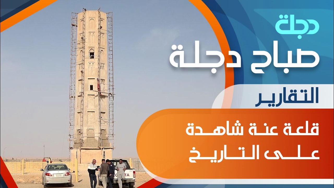 قلعـة عنـة شاهــدة علـى التاريخ في الانبار