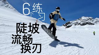 单板滑雪，6个练习战胜陡坡，流畅换刃！