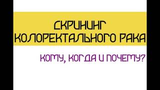 Скрининг рака толстого кишечника | раннее выявление колоректального рака