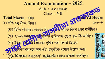 Class 7 Assamese Question Paper Annual Examination 2025