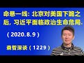 命悬一线：北京对美国下跪之后，习近平马上面临政治生命的危险局面.（2020.8.9）