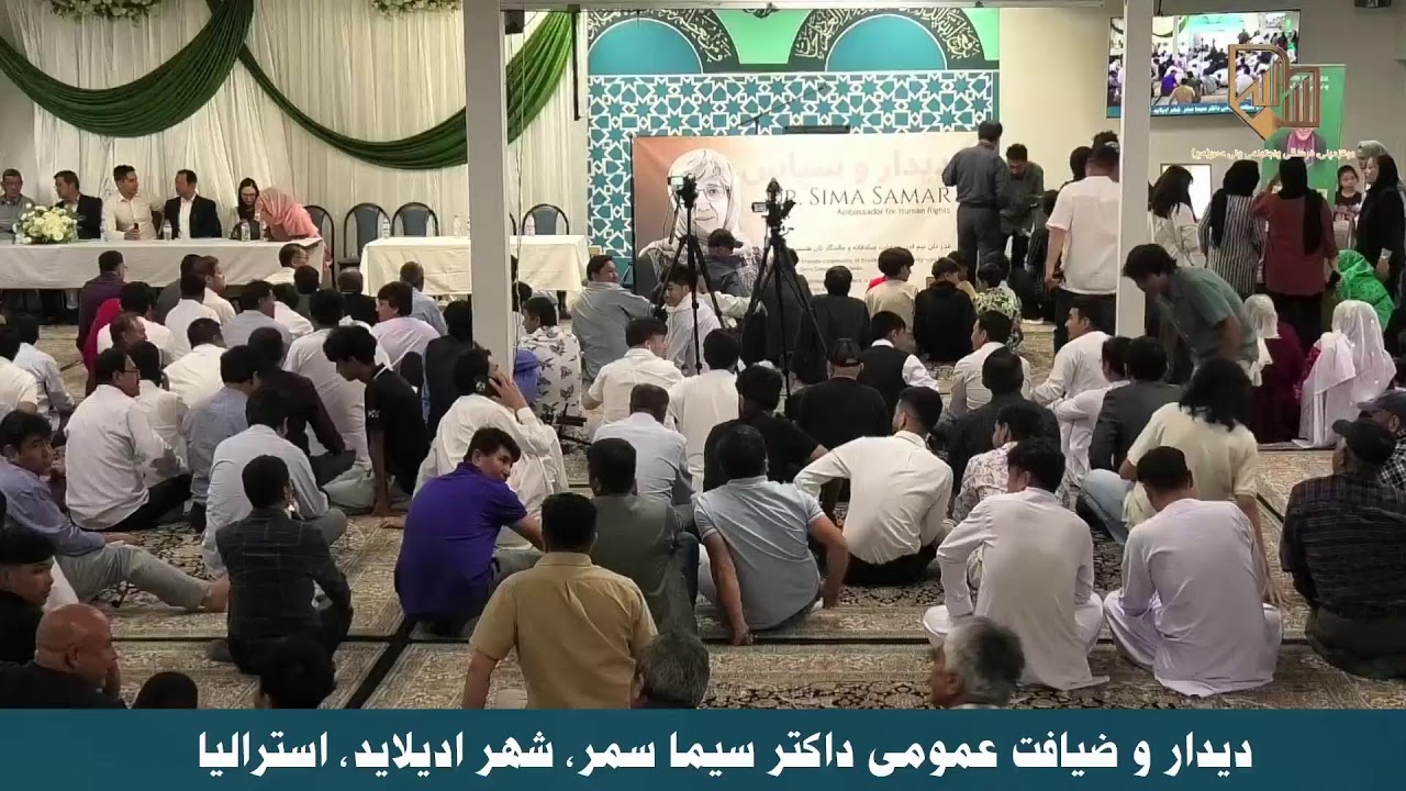 دیدار و ضیافت عمومی داکتر سیما سمر