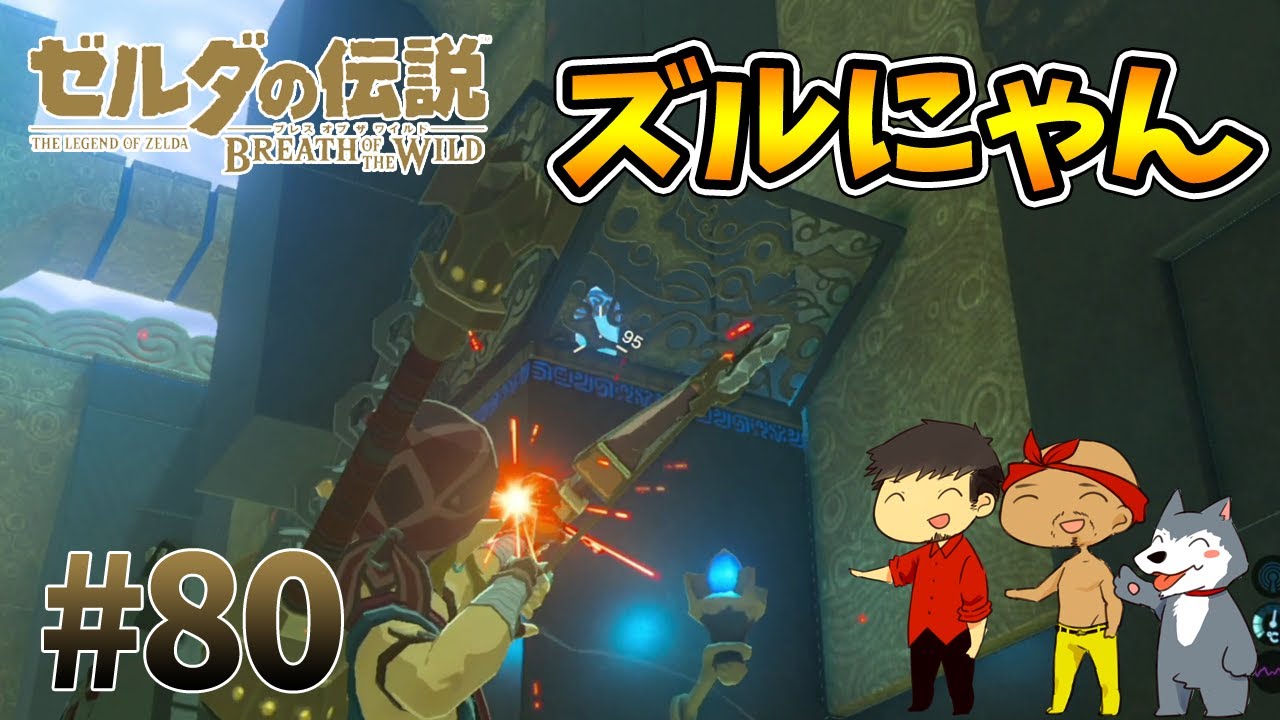 【任天堂スイッチ】ゼルダの伝説#80 またまた祠でズルにゃん発動！リモコン爆弾なんて無かったんや！【生声実況】