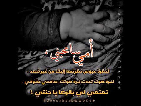 أمي سامحيني 