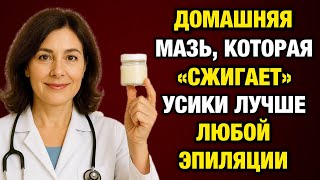 Я перестала выщипывать усики — и они исчезли сами! Домашняя смесь, о которой молчат врачи