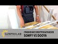 Somfy vs Dooya, сравнение электрокарнизов - SunProLab