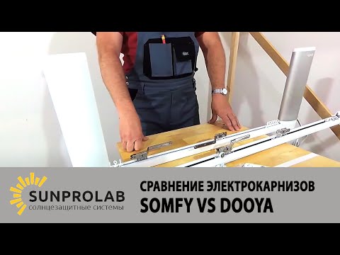 Видео: Somfy vs Dooya, сравнение электрокарнизов - SunProLab