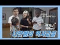 [ep.2] (심멎예고) 역사계 최종보스몹 조나단!  ★역대급 매력포텐 터짐☆ 형아들 ㅎㄷㄷㅣ어서와 여기는 처음이지