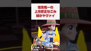 【なごみ】上方修正なごみの緑ーー【きんにくバウンティラッシュ】 #バウンティ #新キャラ #ガチャ #筋トレ  #ONE PIECE  #shorts #雑談  #上方修正 #なごみ #カラートラップ