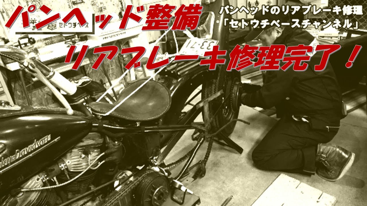 Harley Panhead brake repair completed! @ Garage House Setouchi