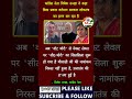 Munite Samachar India । Social Samaj । Society । #ytshorts #short #news