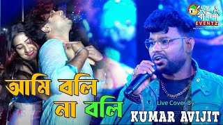 Ami Boli Na Boli । আমি বলি না বলি ।| Live Cover By Kumar Avijit || Raj & Tuktuki
