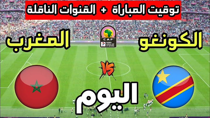 توقيت مباراة المغرب ضد الكونغو اليوم في كأس أفريقيا للسيدات 2025 والقنوات الناقلة 