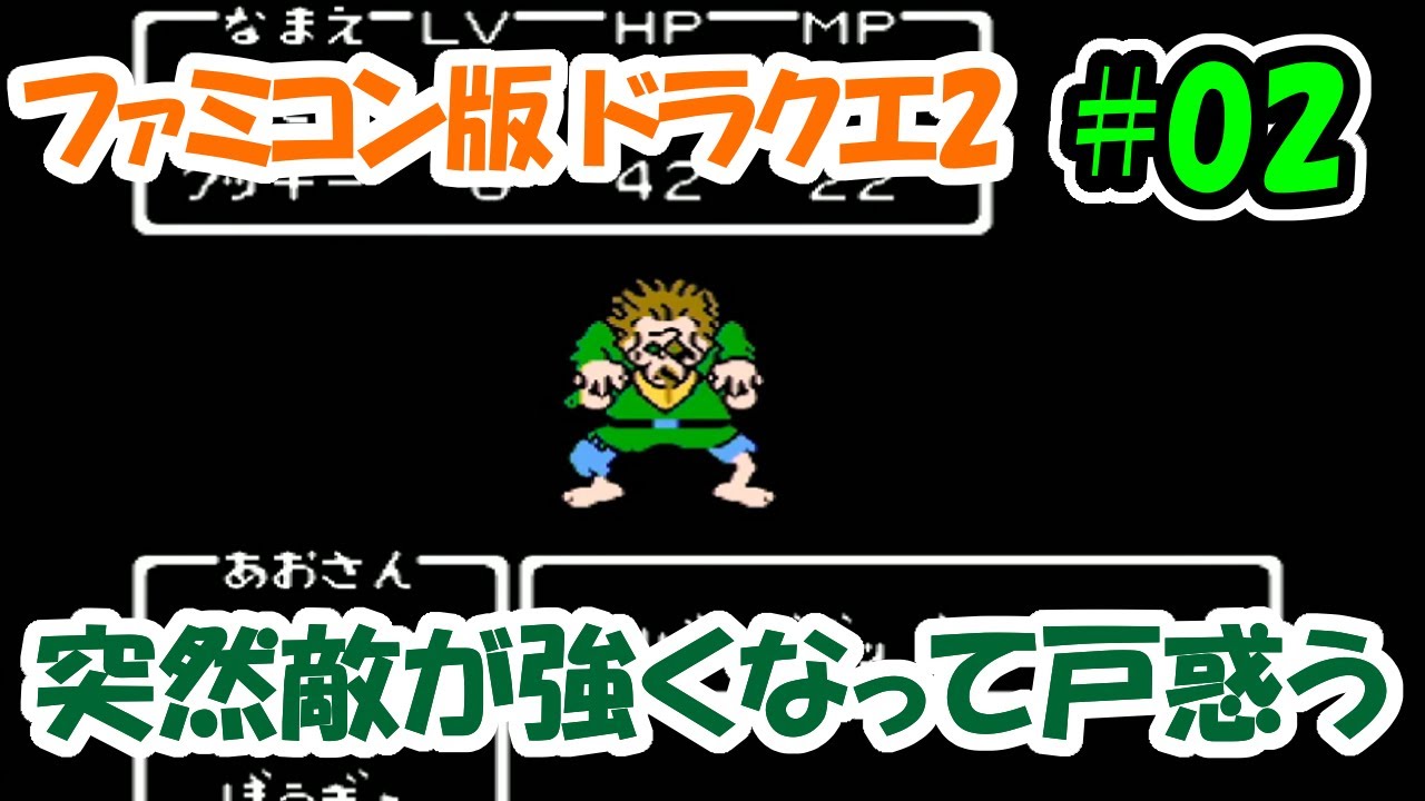 【ファミコン版ドラクエ2】＃2 突然敵が強くなって戸惑う実況者