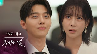 [32화 예고] 내가 누군지 설명 못 들었어? [욕망의 덫]
