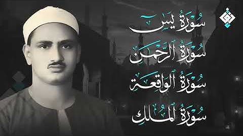 آيات تنساب كالضياء في قلبك وتطرد ظلمة الحزن.. تجميعة سور (يس الرحمن الواقعة الملك) للشيخ المنشاوي 🎧😢