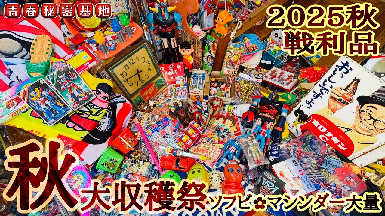 【秋の大収穫祭2025】おもちゃ狩りの秋!!全国各地でホリホリパトロールの戦利品紹介…大量のレトロ玩具!!
