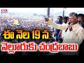 ఈ నెల 19 న నెల్లూరు కు చంద్రబాబు | CM Chandrababu Naidu Nellore Tour | CVR NEWS