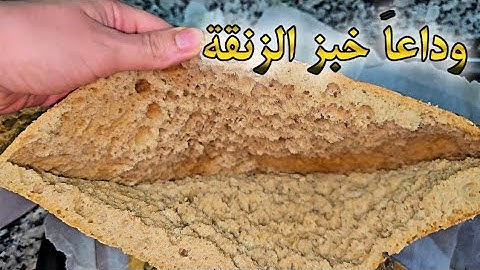 الخبز لي بدل ليا حياتي❗مغاديش نطول عليكم فالشرح! 🙏✅