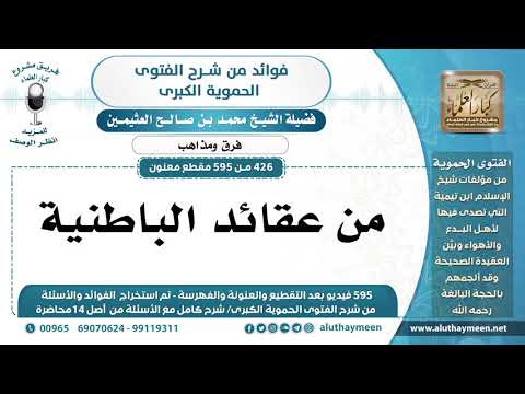 426 595 من عقائد الباطنية الشيخ محمد بن صالح العثيمين