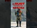 мифы в раст часть 5 #rust #раст #facepunch #мифы #часть5