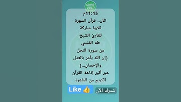 11:15م قرآن السهرة للقارئ الشيخ طه الفشني من سورة النحل (إن الله يأمر بالعدل والإحسان...)إذاعةالقرآن