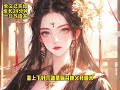 穿越妹搶婚約？嫡姐反手送她鴯酒套餐！#完結文配享太廟 #搶救文荒小說 #全文完結一口氣看完 #古言女主角