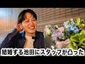 【緊急】結婚した池田に直撃インタビュー