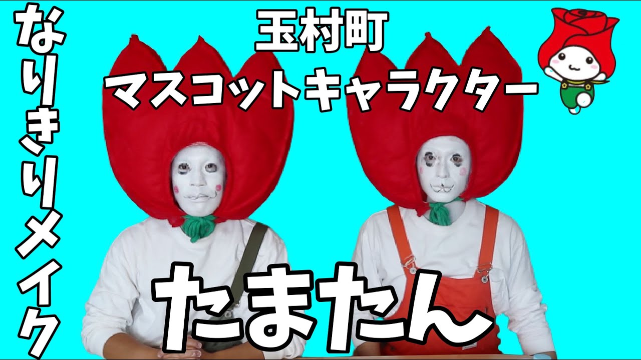 玉村町のマスコットキャラクター【たまたん】になりきってみた - YouTube