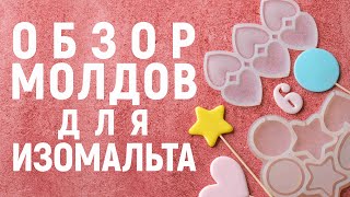 видео: Обзор молдов для леденцов из изомальта картинка: Обзор молдов для леденцов из изомальта
