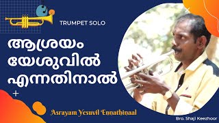 Vignette de la vidéo "ആശ്രയം യേശുവിൽ എന്നതിനാൽ | Asrayam Yesuvil Ennathinaal | Trumpet Version | Shaji Keezhoor"