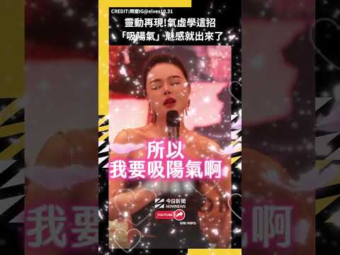 靈動再現!氣虛學性商周媛這招「吸陽氣」魅感就出來了｜NOWNEWS